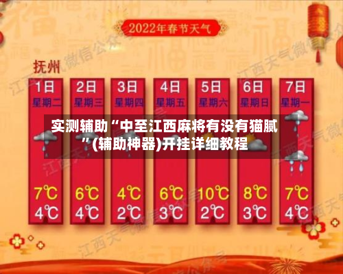 实测辅助“中至江西麻将有没有猫腻	”(辅助神器)开挂详细教程-第1张图片
