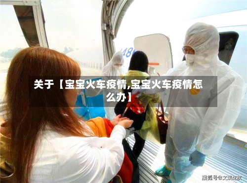 关于【宝宝火车疫情,宝宝火车疫情怎么办】-第1张图片