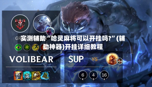 实测辅助“哈灵麻将可以开挂吗?”(辅助神器)开挂详细教程-第2张图片
