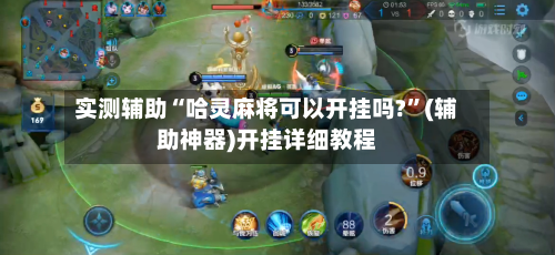 实测辅助“哈灵麻将可以开挂吗?”(辅助神器)开挂详细教程-第3张图片