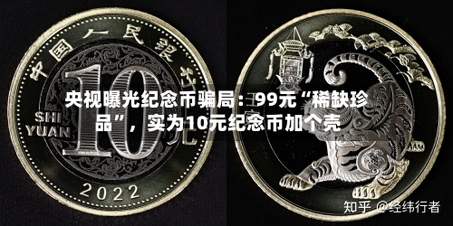 央视曝光纪念币骗局：99元“稀缺珍品	”	，实为10元纪念币加个壳-第1张图片