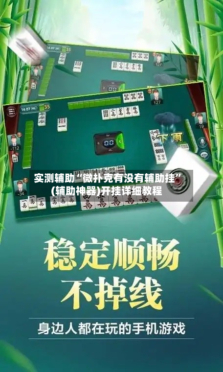 实测辅助“微扑克有没有辅助挂	”(辅助神器)开挂详细教程-第1张图片
