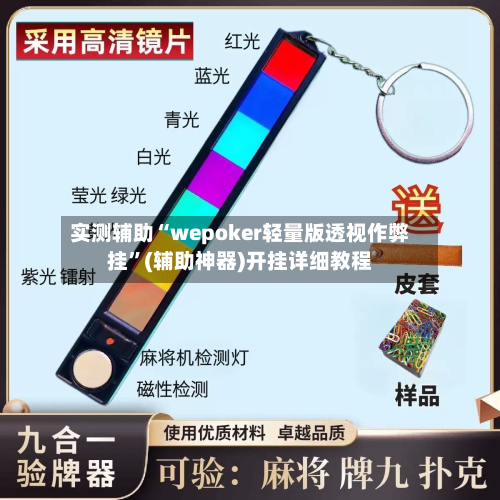 实测辅助“wepoker轻量版透视作弊挂”(辅助神器)开挂详细教程-第3张图片