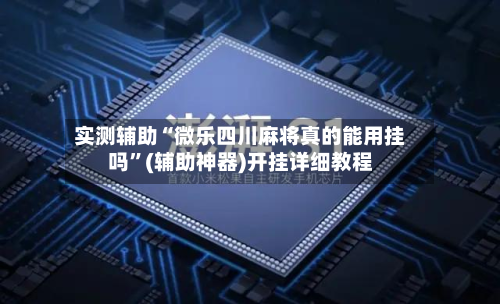 实测辅助“微乐四川麻将真的能用挂吗”(辅助神器)开挂详细教程-第2张图片