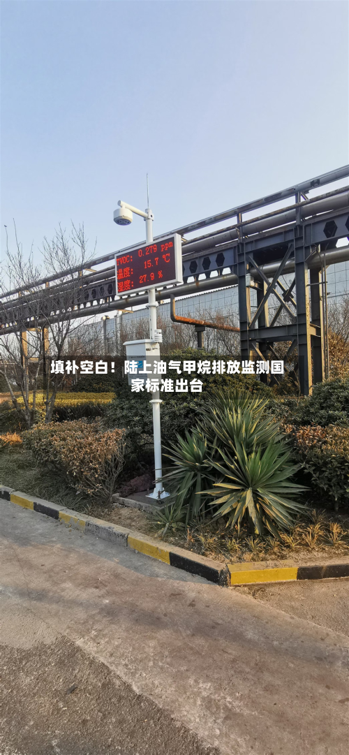 填补空白!陆上油气甲烷排放监测国家标准出台-第1张图片