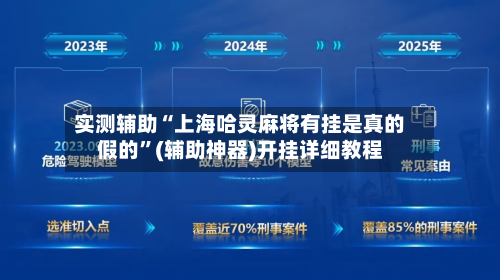 实测辅助“上海哈灵麻将有挂是真的假的”(辅助神器)开挂详细教程-第2张图片