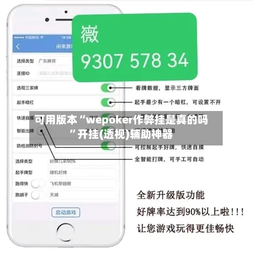 可用版本“wepoker作弊挂是真的吗	”开挂(透视)辅助神器-第2张图片
