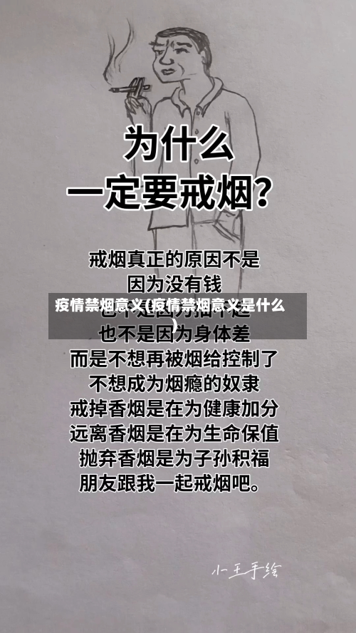 疫情禁烟意义(疫情禁烟意义是什么)-第1张图片