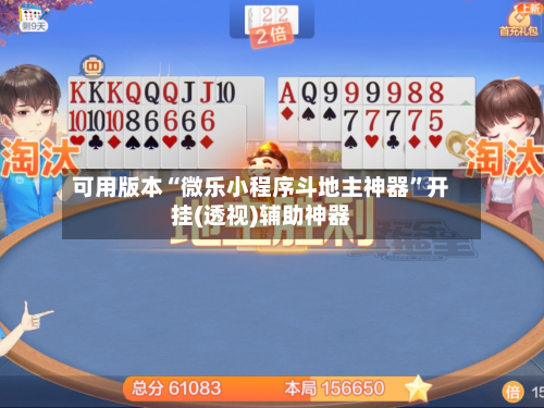 可用版本“微乐小程序斗地主神器”开挂(透视)辅助神器-第1张图片