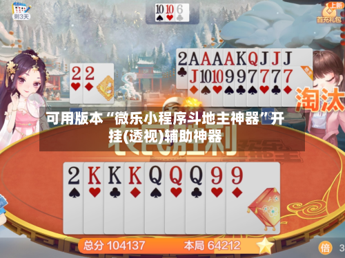 可用版本“微乐小程序斗地主神器	”开挂(透视)辅助神器-第2张图片
