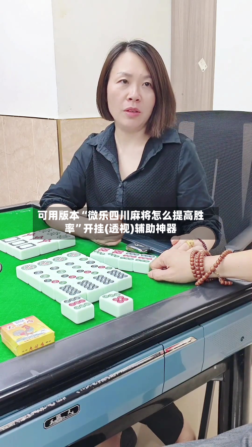 可用版本“微乐四川麻将怎么提高胜率”开挂(透视)辅助神器-第1张图片