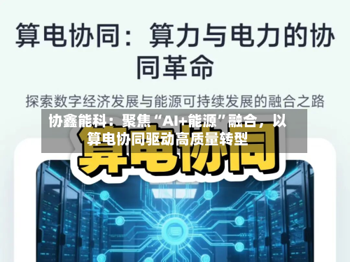 协鑫能科：聚焦“AI+能源	”融合	，以算电协同驱动高质量转型-第1张图片