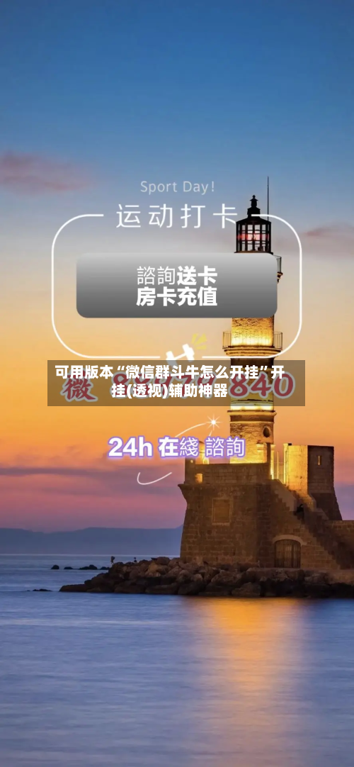 可用版本“微信群斗牛怎么开挂	”开挂(透视)辅助神器-第1张图片