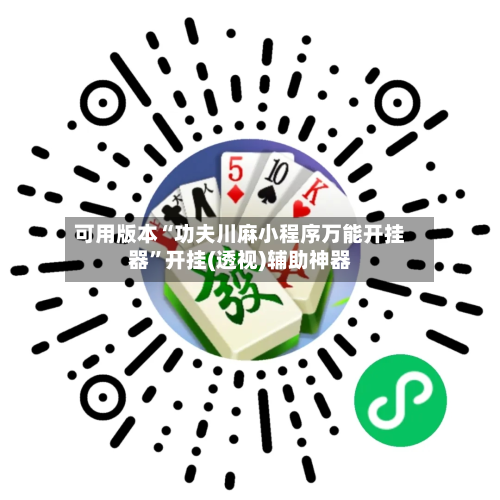 可用版本“功夫川麻小程序万能开挂器	”开挂(透视)辅助神器-第2张图片