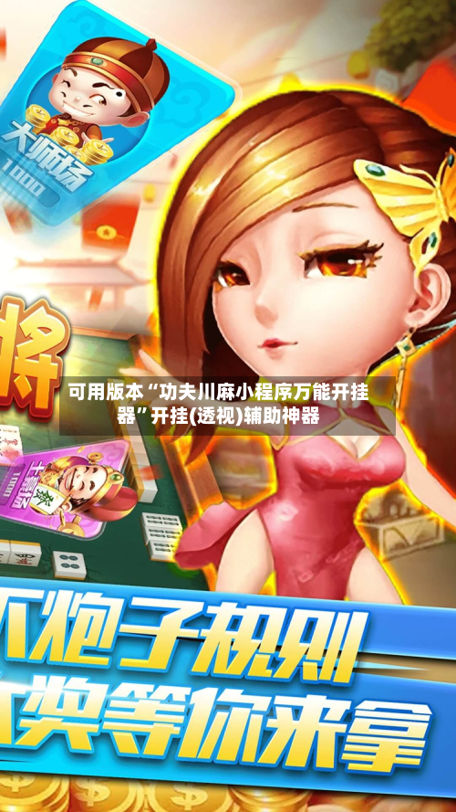 可用版本“功夫川麻小程序万能开挂器”开挂(透视)辅助神器-第3张图片