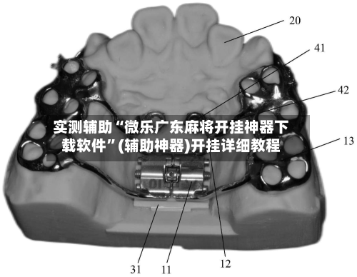 实测辅助“微乐广东麻将开挂神器下载软件”(辅助神器)开挂详细教程-第3张图片