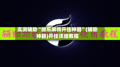 实测辅助“微乐麻将开挂神器”(辅助神器)开挂详细教程-第1张图片