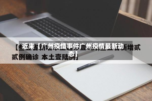 近来【广州疫情事件广州疫情最新动态】-第2张图片