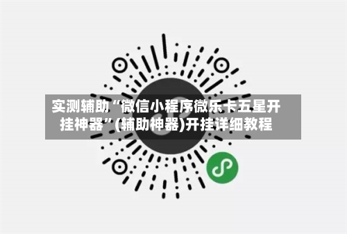 实测辅助“微信小程序微乐卡五星开挂神器”(辅助神器)开挂详细教程-第2张图片