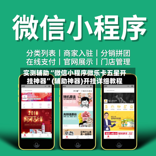 实测辅助“微信小程序微乐卡五星开挂神器”(辅助神器)开挂详细教程-第3张图片