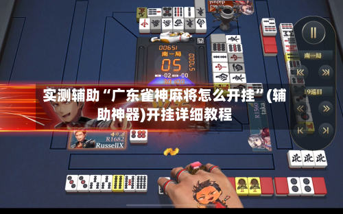 实测辅助“广东雀神麻将怎么开挂”(辅助神器)开挂详细教程-第2张图片