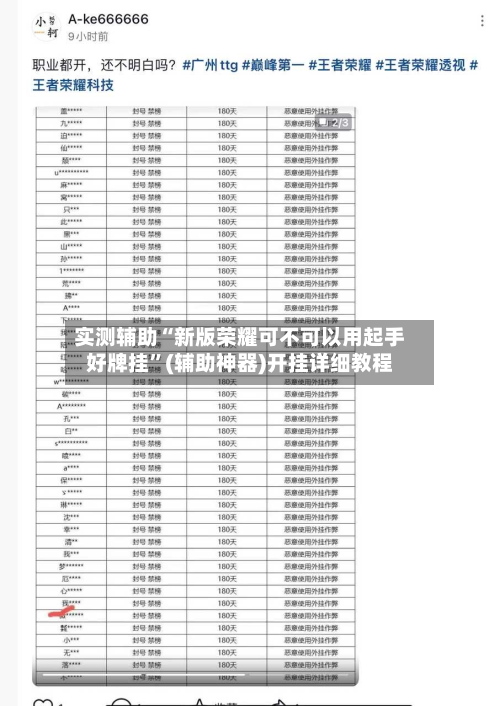 实测辅助“新版荣耀可不可以用起手好牌挂	”(辅助神器)开挂详细教程-第1张图片