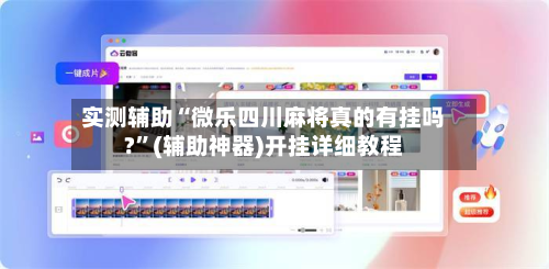 实测辅助“微乐四川麻将真的有挂吗?”(辅助神器)开挂详细教程-第2张图片