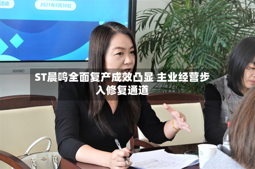 ST晨鸣全面复产成效凸显 主业经营步入修复通道-第3张图片