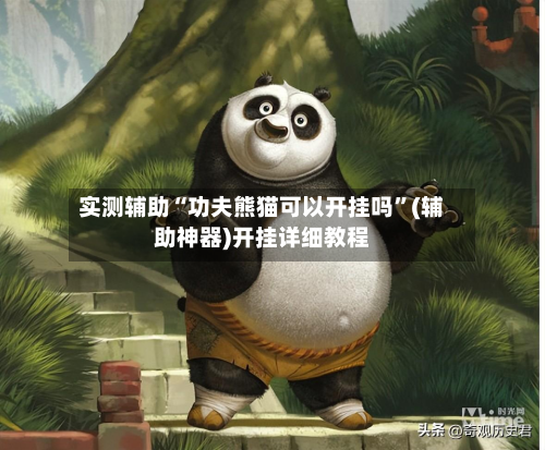 实测辅助“功夫熊猫可以开挂吗”(辅助神器)开挂详细教程-第1张图片
