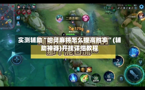 实测辅助“哈灵麻将怎么提高胜率	”(辅助神器)开挂详细教程-第1张图片