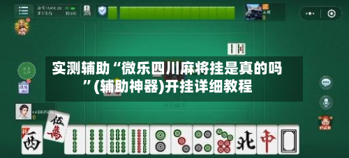 实测辅助“微乐四川麻将挂是真的吗”(辅助神器)开挂详细教程-第1张图片