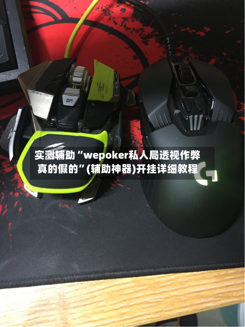 实测辅助“wepoker私人局透视作弊真的假的”(辅助神器)开挂详细教程-第2张图片