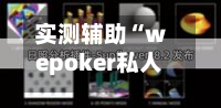 实测辅助“wepoker私人局透视作弊真的假的”(辅助神器)开挂详细教程-第1张图片
