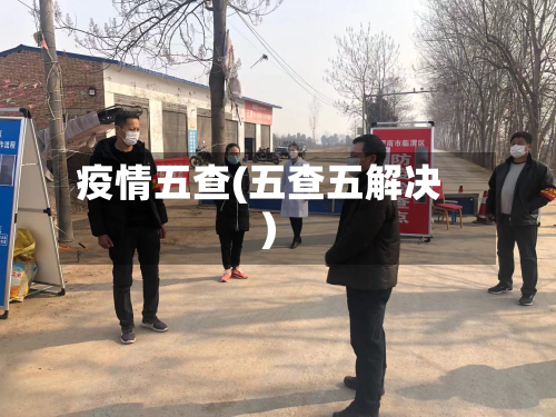 疫情五查(五查五解决)-第1张图片