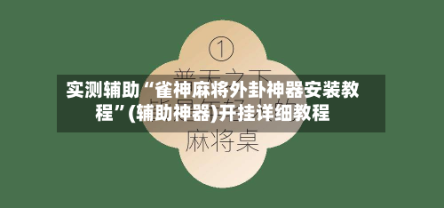 实测辅助“雀神麻将外卦神器安装教程”(辅助神器)开挂详细教程-第1张图片