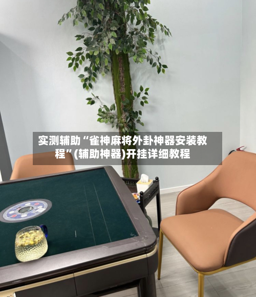 实测辅助“雀神麻将外卦神器安装教程	”(辅助神器)开挂详细教程-第3张图片