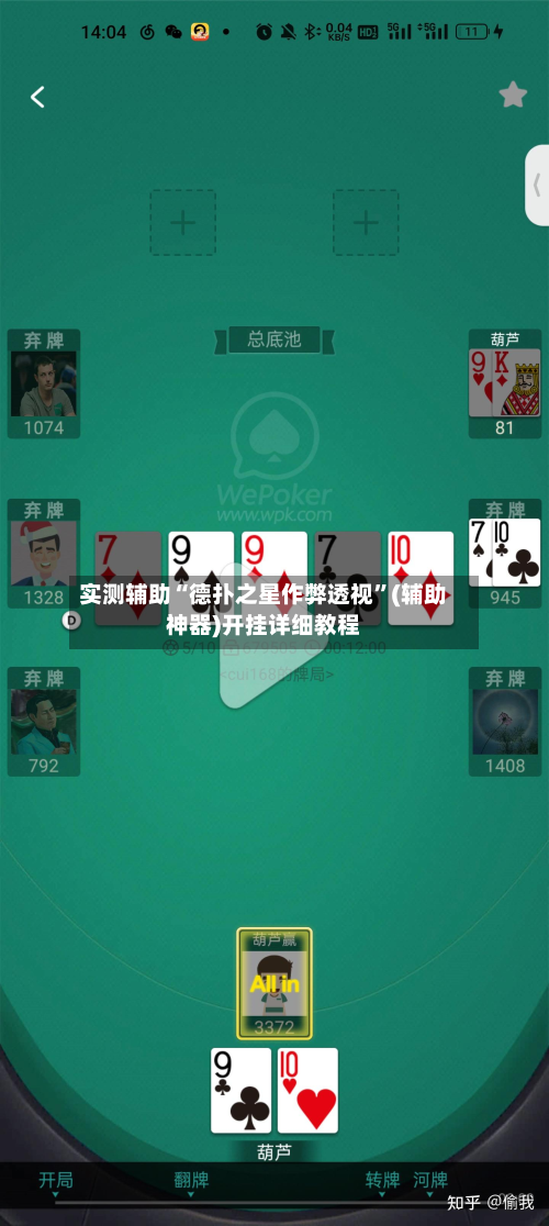 实测辅助“德扑之星作弊透视”(辅助神器)开挂详细教程-第2张图片