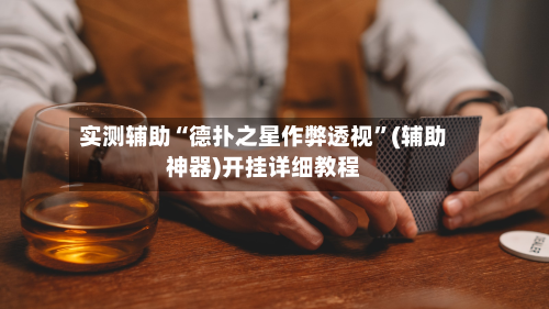 实测辅助“德扑之星作弊透视	”(辅助神器)开挂详细教程-第1张图片