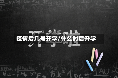 疫情后几号开学/什么时后开学-第3张图片