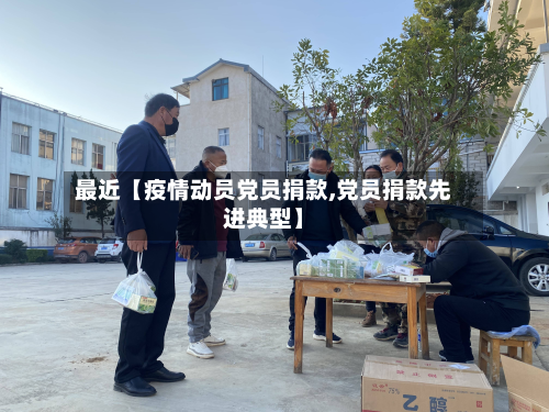 最近【疫情动员党员捐款,党员捐款先进典型】-第2张图片