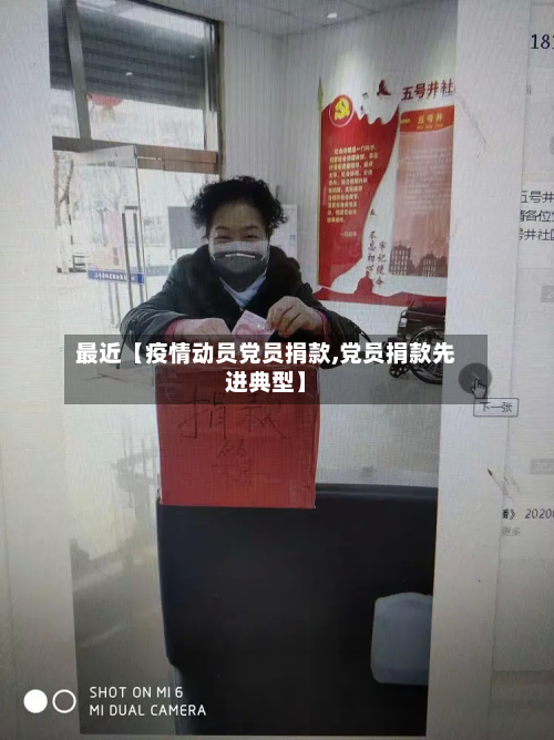 最近【疫情动员党员捐款,党员捐款先进典型】-第1张图片