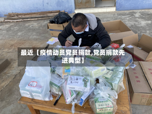 最近【疫情动员党员捐款,党员捐款先进典型】-第3张图片