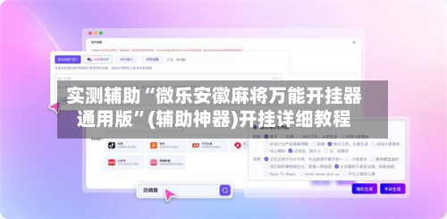 实测辅助“微乐安徽麻将万能开挂器通用版”(辅助神器)开挂详细教程-第1张图片