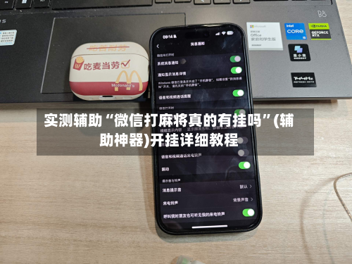 实测辅助“微信打麻将真的有挂吗”(辅助神器)开挂详细教程-第1张图片