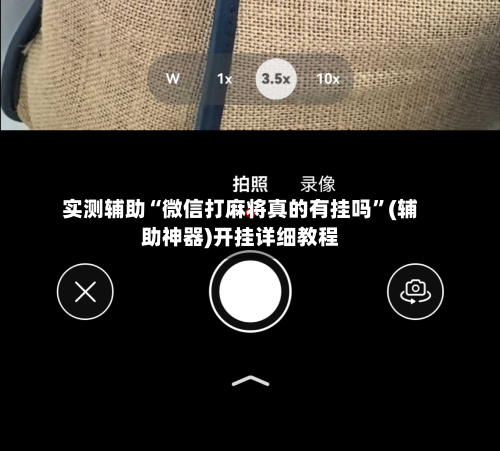实测辅助“微信打麻将真的有挂吗	”(辅助神器)开挂详细教程-第2张图片