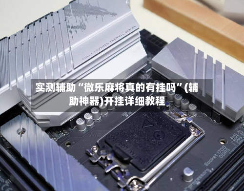 实测辅助“微乐麻将真的有挂吗”(辅助神器)开挂详细教程-第3张图片