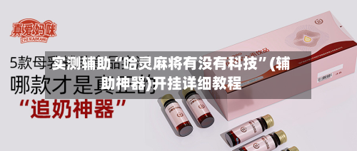 实测辅助“哈灵麻将有没有科技	”(辅助神器)开挂详细教程-第1张图片