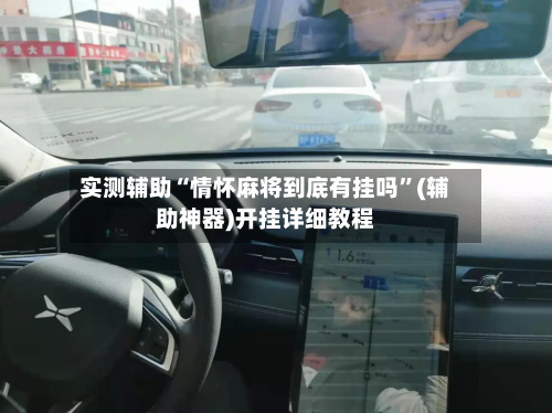 实测辅助“情怀麻将到底有挂吗”(辅助神器)开挂详细教程-第2张图片