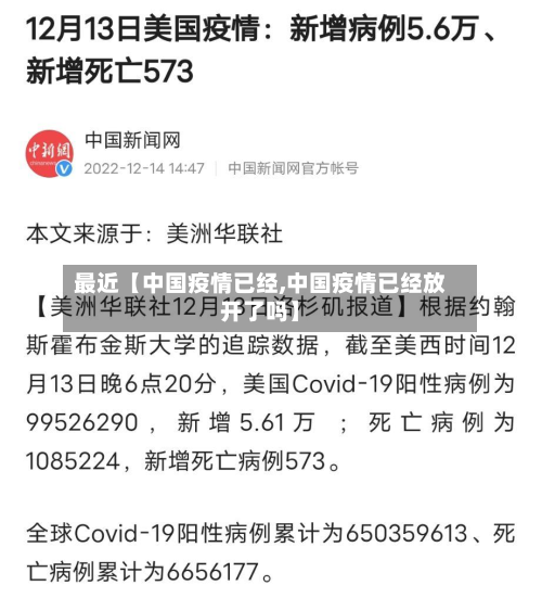 最近【中国疫情已经,中国疫情已经放开了吗】-第2张图片