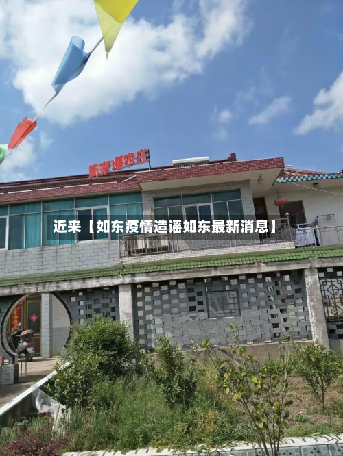 近来【如东疫情造谣如东最新消息】-第1张图片